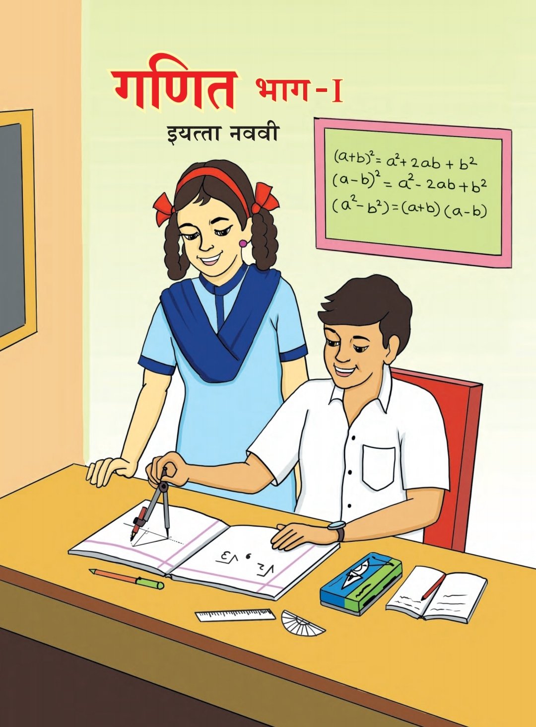 गणित भाग-I पुस्तक cover