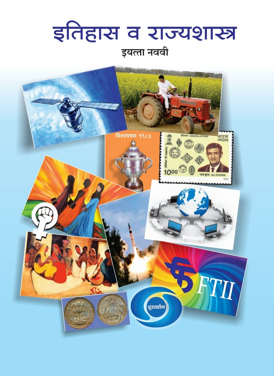 इतिहास व राज्यशास्त्र cover