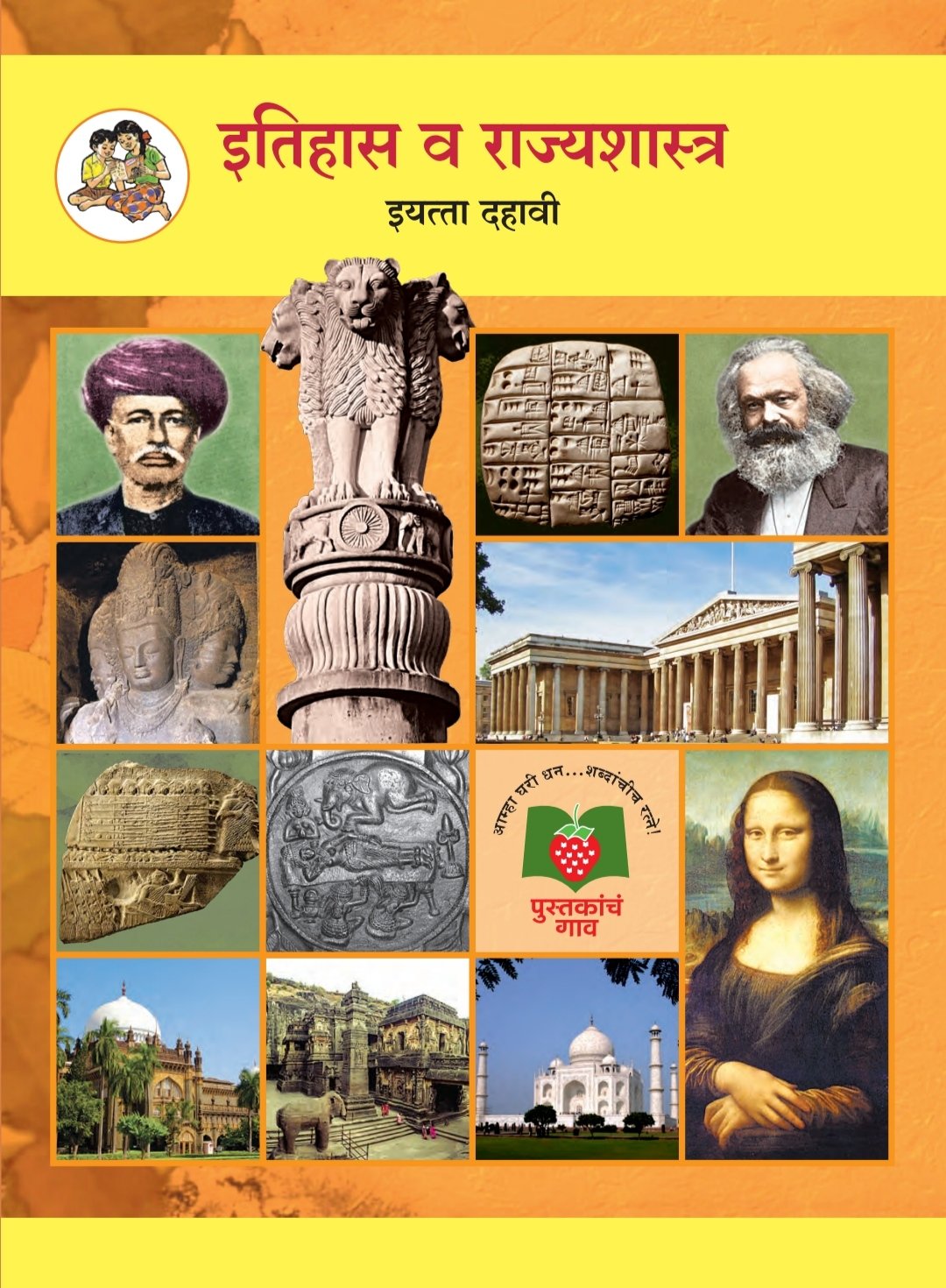 इतिहास व राज्यशास्त्र पुस्तक cover
