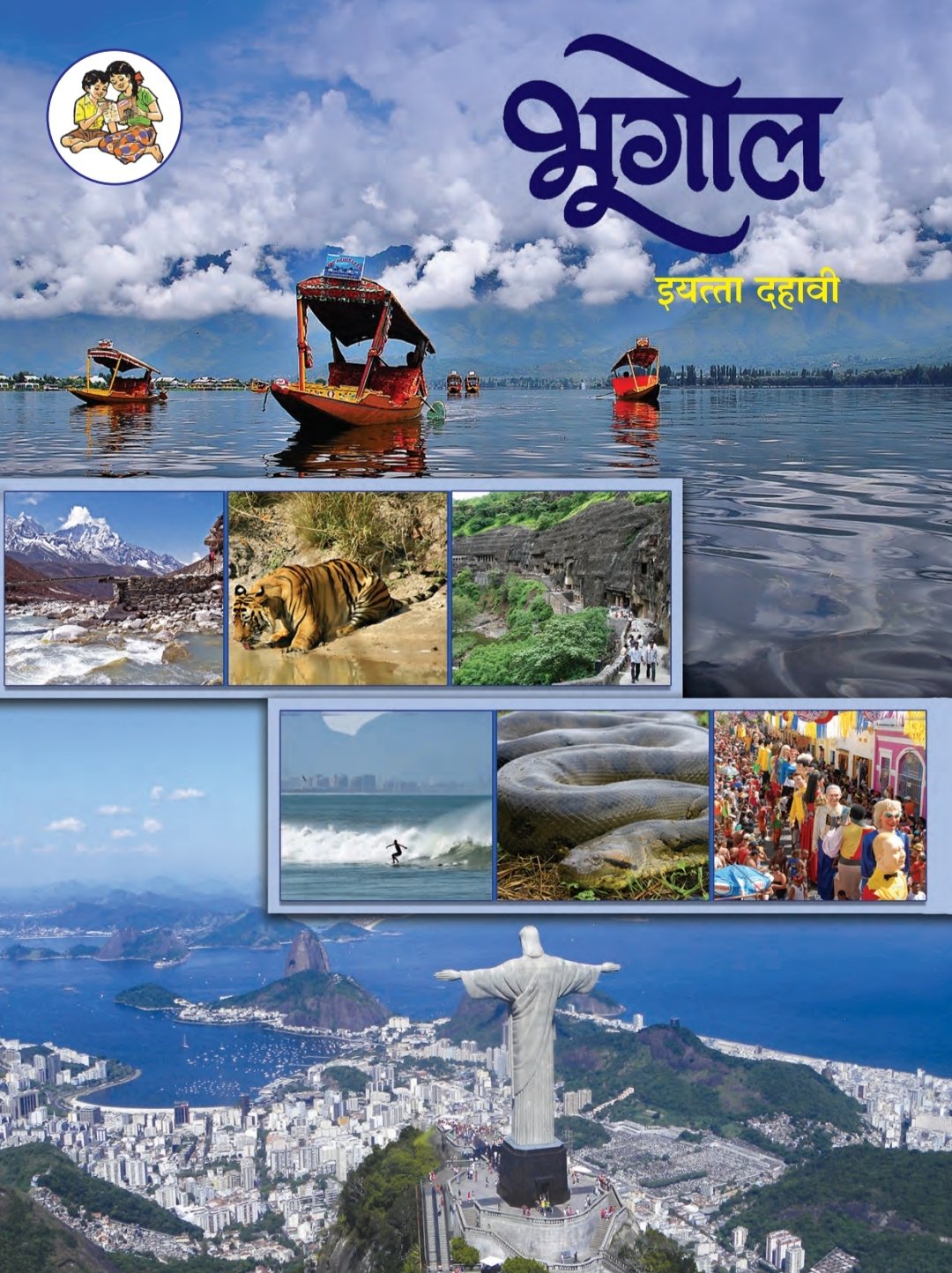 भूगोल पुस्तक cover