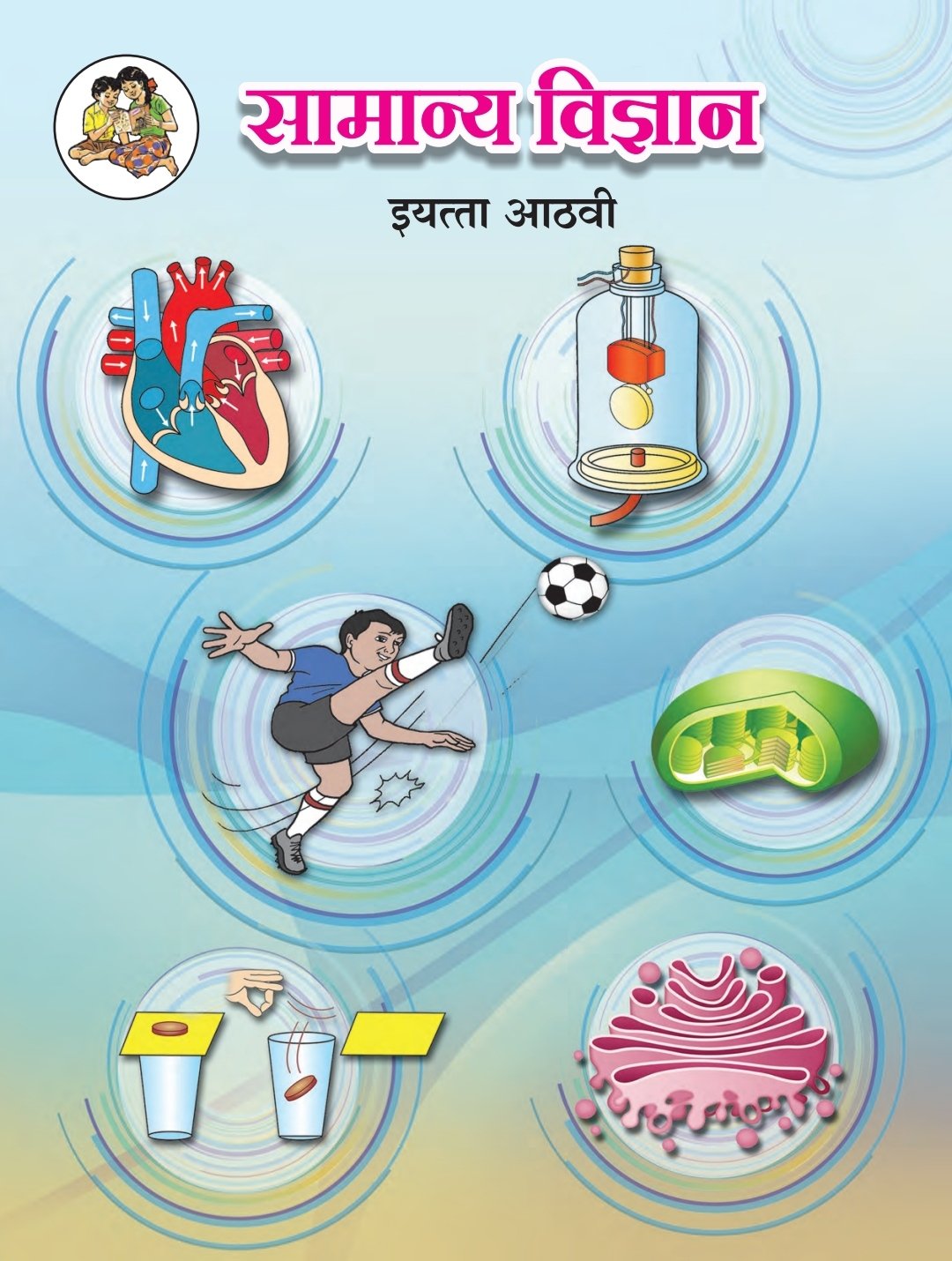 विज्ञान आणि तंत्रज्ञान भाग-२ पुस्तक cover