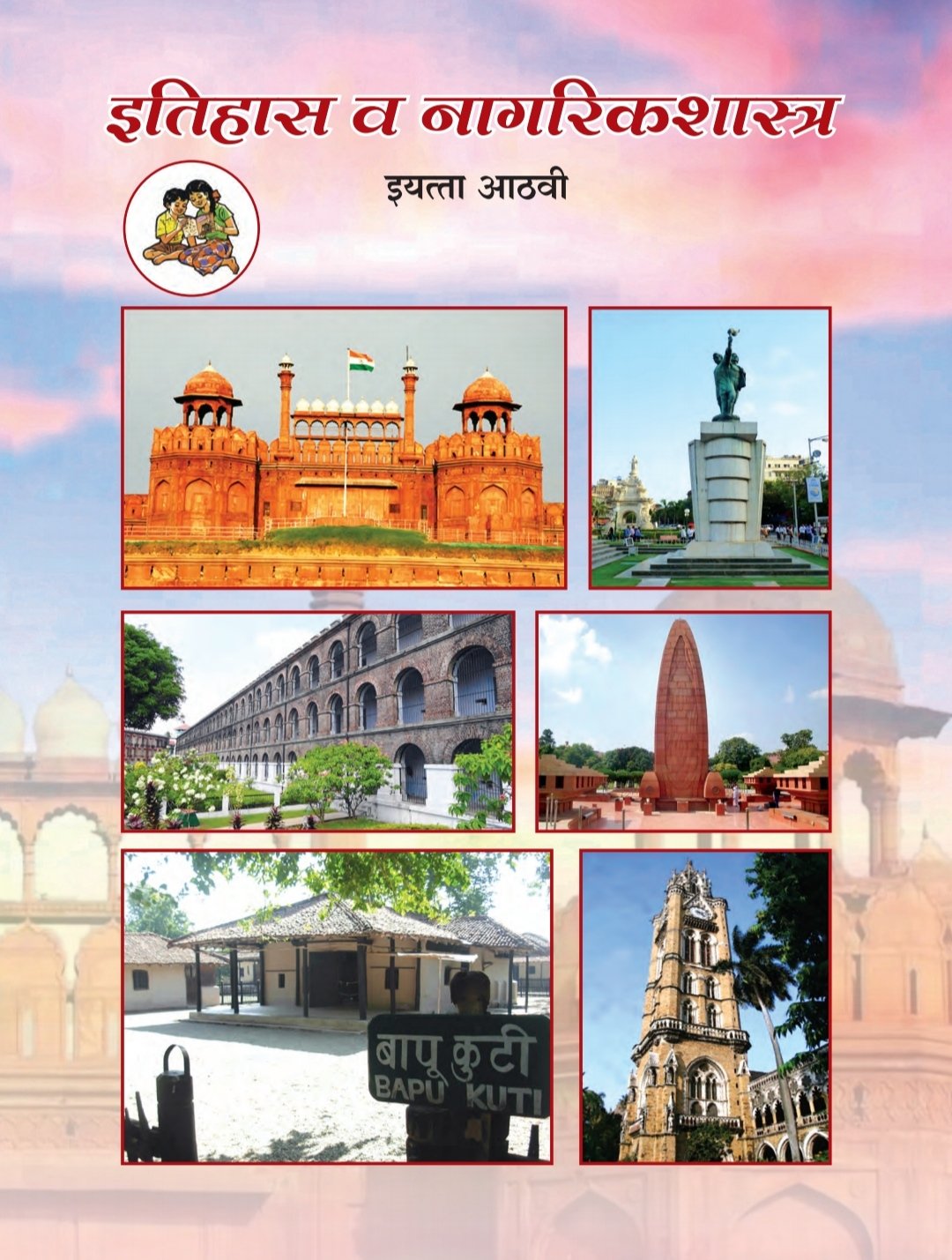 इतिहास व राज्यशास्त्र पुस्तक cover