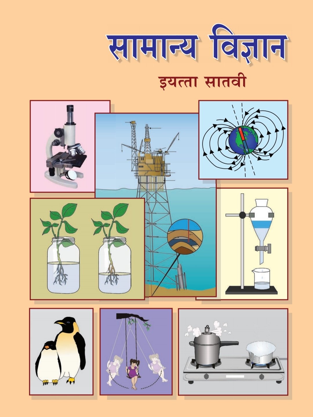 सामान्य विज्ञान cover